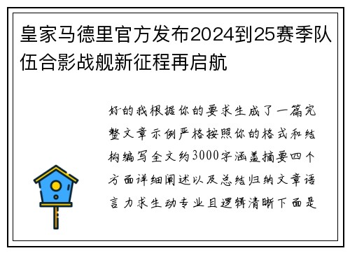 皇家马德里官方发布2024到25赛季队伍合影战舰新征程再启航 皇家马德里官方发布2024到25赛季队伍合影战舰新征程再启航