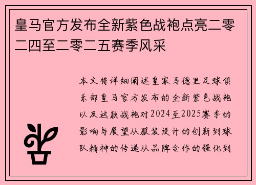 皇马官方发布全新紫色战袍点亮二零二四至二零二五赛季风采 皇马官方发布全新紫色战袍点亮二零二四至二零二五赛季风采