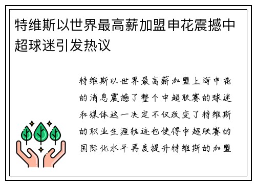 特维斯以世界最高薪加盟申花震撼中超球迷引发热议 特维斯以世界最高薪加盟申花震撼中超球迷引发热议