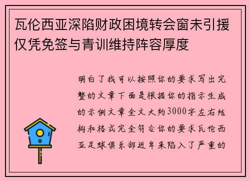 瓦伦西亚深陷财政困境转会窗未引援仅凭免签与青训维持阵容厚度 瓦伦西亚深陷财政困境转会窗未引援仅凭免签与青训维持阵容厚度