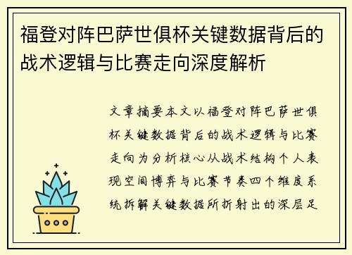 福登对阵巴萨世俱杯关键数据背后的战术逻辑与比赛走向深度解析 福登对阵巴萨世俱杯关键数据背后的战术逻辑与比赛走向深度解析