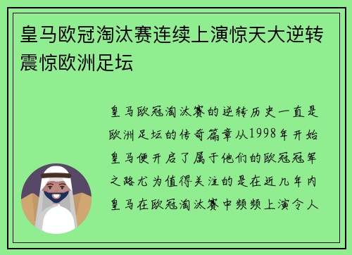 皇马欧冠淘汰赛连续上演惊天大逆转震惊欧洲足坛 皇马欧冠淘汰赛连续上演惊天大逆转震惊欧洲足坛