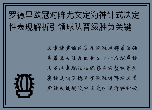 罗德里欧冠对阵尤文定海神针式决定性表现解析引领球队晋级胜负关键 罗德里欧冠对阵尤文定海神针式决定性表现解析引领球队晋级胜负关键