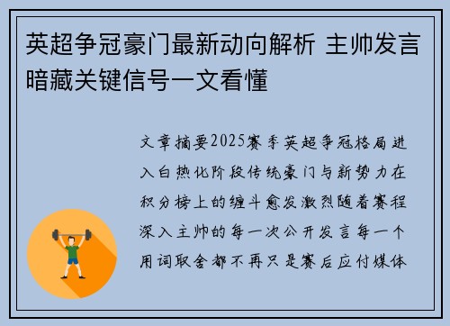 英超争冠豪门最新动向解析 主帅发言暗藏关键信号一文看懂 英超争冠豪门最新动向解析 主帅发言暗藏关键信号一文看懂