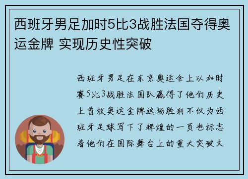 西班牙男足加时5比3战胜法国夺得奥运金牌 实现历史性突破 西班牙男足加时5比3战胜法国夺得奥运金牌 实现历史性突破