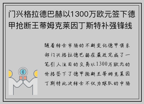 门兴格拉德巴赫以1300万欧元签下德甲抢断王蒂姆克莱因丁斯特补强锋线 门兴格拉德巴赫以1300万欧元签下德甲抢断王蒂姆克莱因丁斯特补强锋线