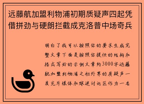 远藤航加盟利物浦初期质疑声四起凭借拼劲与硬朗拦截成克洛普中场奇兵 远藤航加盟利物浦初期质疑声四起凭借拼劲与硬朗拦截成克洛普中场奇兵