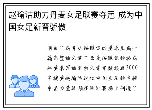 赵瑜洁助力丹麦女足联赛夺冠 成为中国女足新晋骄傲 赵瑜洁助力丹麦女足联赛夺冠 成为中国女足新晋骄傲