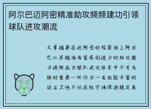 阿尔巴迈阿密精准助攻频频建功引领球队进攻潮流