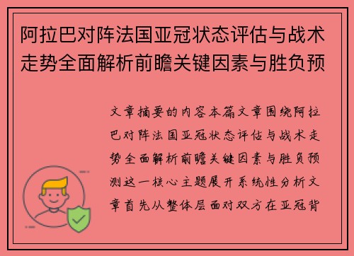 阿拉巴对阵法国亚冠状态评估与战术走势全面解析前瞻关键因素与胜负预测