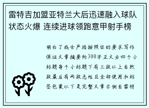 雷特吉加盟亚特兰大后迅速融入球队状态火爆 连续进球领跑意甲射手榜