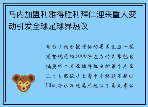 马内加盟利雅得胜利拜仁迎来重大变动引发全球足球界热议