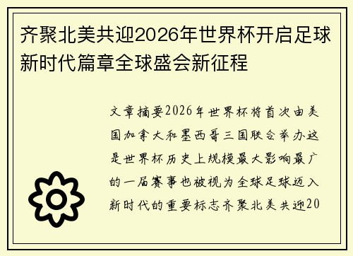 齐聚北美共迎2026年世界杯开启足球新时代篇章全球盛会新征程 齐聚北美共迎2026年世界杯开启足球新时代篇章全球盛会新征程