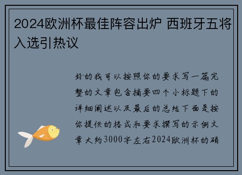 2024欧洲杯最佳阵容出炉 西班牙五将入选引热议