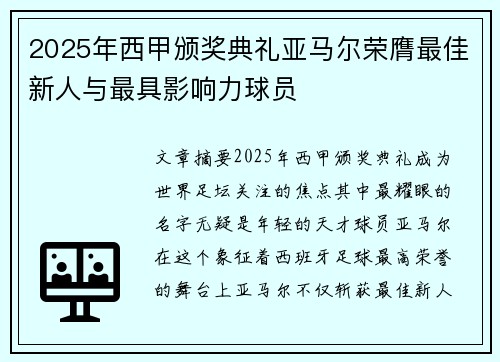 2025年西甲颁奖典礼亚马尔荣膺最佳新人与最具影响力球员