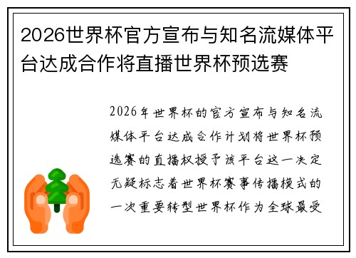 2026世界杯官方宣布与知名流媒体平台达成合作将直播世界杯预选赛