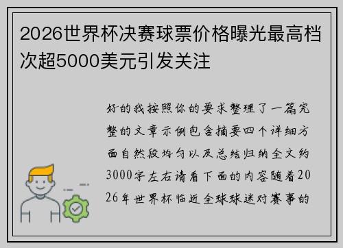 2026世界杯决赛球票价格曝光最高档次超5000美元引发关注
