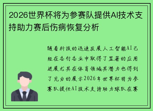 2026世界杯将为参赛队提供AI技术支持助力赛后伤病恢复分析