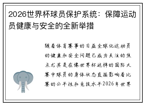 2026世界杯球员保护系统：保障运动员健康与安全的全新举措