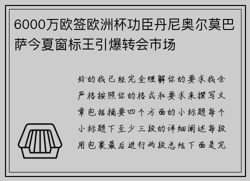 6000万欧签欧洲杯功臣丹尼奥尔莫巴萨今夏窗标王引爆转会市场